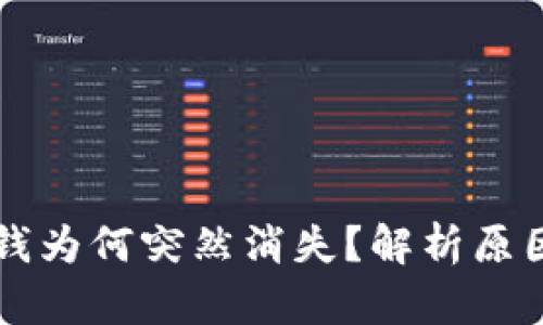 tpWallet的钱为何突然消失？解析原因和解决方案