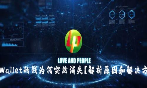 tpWallet的钱为何突然消失？解析原因和解决方案
