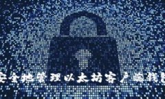 如何安全地管理以太坊客户端钱包地址