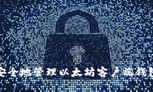 如何安全地管理以太坊客户端钱包地址