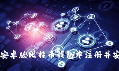 如何在安卓版比特币钱包中注册并安全使用