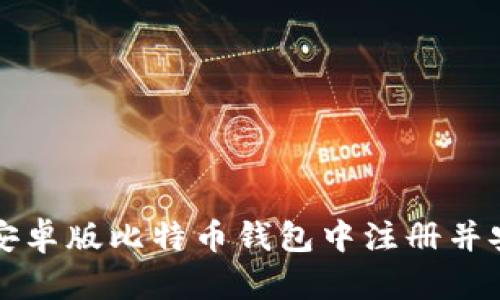 如何在安卓版比特币钱包中注册并安全使用