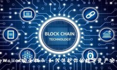 tpWallet安全提示：如何保护你的数字资