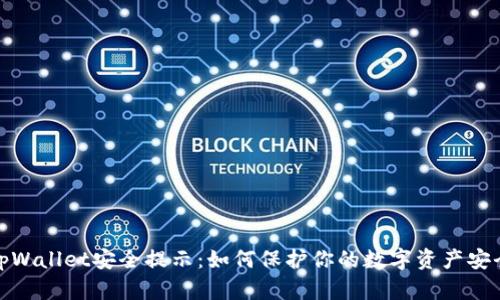 tpWallet安全提示：如何保护你的数字资产安全