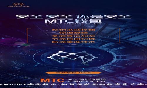 tpWallet安全提示：如何保护你的数字资产安全