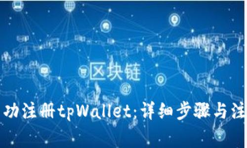 如何成功注册tpWallet：详细步骤与注意事项