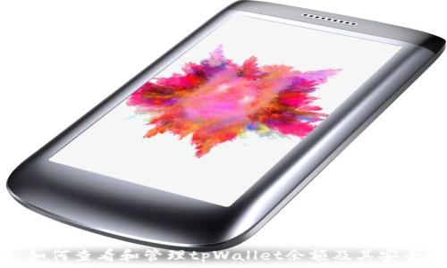   
  如何查看和管理tpWallet余额及其安全性