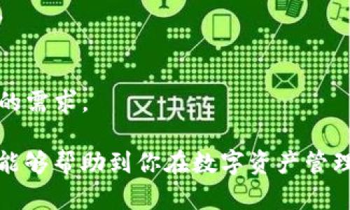 小狐狸钱包与 tpWallet 的区别详解：选择哪个更适合你？

小狐狸钱包, tpWallet, 数字货币钱包, 区块链技术/guanjianci

引言
在数字货币的世界中，数字钱包是用户管理和存储加密资产的核心工具。随着市场上各种钱包的出现，用户往往会面临选择困难。小狐狸钱包和 tpWallet 是两个常见的钱包选择，它们在功能、使用体验和安全性等方面有所不同。本文将详细分析这两款钱包的区别，帮助你选择最适合自己的钱包。

小狐狸钱包概述
小狐狸钱包（又名 MetaMask）是一款非常流行的以太坊和 ERC-20 代币的钱包，它为用户提供了一个直观的界面，使得加密资产的管理变得简单。小狐狸钱包的最大特点是其浏览器扩展功能，让用户能够方便地通过浏览器与去中心化应用（DApp）进行互动。

tpWallet概述
tpWallet 是一款相对较新的数字货币钱包，旨在为用户提供一个多链管理的解决方案。它支持多种区块链资产，用户可以在一个地方管理不同链上的资产，具有较强的兼容性。tpWallet 还集成了 DApp 浏览器，以便于用户直接在钱包内访问去中心化应用。

功能对比
首先，让我们来看看小狐狸钱包和 tpWallet 在功能上的不同。

h4小狐狸钱包的功能/h4
小狐狸钱包支持以太坊区块链上的所有资产，它提供了以下主要功能：
ul
    listrong资产管理：/strong用户可以方便地管理以太坊和 ERC-20 代币，查看余额和交易历史。/li
    listrongDApp 访问：/strong通过其浏览器扩展，用户可以直接访问各种去中心化应用，如去中心化交易所、DeFi 协议等。/li
    listrong安全性：/strong小狐狸钱包提供私钥控制，用户的资产安全性较高。/li
/ul

h4tpWallet的功能/h4
tpWallet 特别之处在于其多链管理能力，主要功能包括：
ul
    listrong多链支持：/strong用户可以在一个钱包中管理多种区块链的资产，如比特币、以太坊等。/li
    listrongDApp 浏览器：/strong内置的 DApp 浏览器使得用户能够轻松访问合适的应用。/li
    listrong用户友好：/strong界面设计上更为友好，适合新手用户。/li
/ul

安全性比较
安全性是用户在选择数字钱包时最为关注的因素之一。我们来对比一下小狐狸钱包和 tpWallet 的安全措施。

h4小狐狸钱包的安全性/h4
小狐狸钱包是一种非托管钱包，用户完全掌握自己的私钥。这意味着，如果用户丢失私钥，资产将不可恢复。此外，虽然小狐狸钱包的代码经过了广泛的审核和测试，但其作为浏览器扩展仍存在被恶意软件攻击的风险。

h4tpWallet的安全性/h4
tpWallet方面，其同样是非托管的设计，确保用户对资产的完全控制。此外，tpWallet 还提供了一些额外的安全功能，如二次验证等。这些功能提升了用户的安全性，虽仍需用户妥善保管私钥。

用户体验对比
用户界面和体验也是影响用户选择的重要因素。接下来，我们将探讨这两个钱包在用户体验方面的差异。

h4小狐狸钱包的用户体验/h4
小狐狸钱包的界面相对简洁，但初学者可能会有一些学习曲线。由于它主要面向以太坊用户，因此对其他数字货币的支持有限。如果用户只是在以太坊生态内进行交互，小狐狸钱包的使用体验还是非常不错的。

h4tpWallet的用户体验/h4
tpWallet 专为新手设计，其界面友好且直观，无需复杂的设置。虽然它目前的 DApp 生态相对较小，但其多链支持的特性使用户管理资产时更加便捷。此外，tpWallet 的性能相对较快，用户在使用过程中体验流畅。

社区和支持
最后，我们来看一下这两个钱包的社区支持和发展潜力。

h4小狐狸钱包的社区与支持/h4
小狐狸钱包作为最早的以太坊钱包之一，拥有一个庞大的用户基础和活跃的社区。用户可以在各种论坛和社交媒体上找到丰富的教程和经验分享。此外，小狐狸钱包的开发团队也持续进行更新和维护，不断添加新功能，以应对市场变化。

h4tpWallet的社区与支持/h4
尽管 tpWallet 相对较新，但它的开发社区活跃并不断扩展。官方频道和社交媒体上也提供了相应的支持和帮助。由于 tpWallet 旨在支持多种区块链，因此其发展潜力也备受关注，预计未来会持续吸引用户。

总结
总体来说，小狐狸钱包和 tpWallet 各有优缺点。小狐狸钱包在以太坊生态内表现出色，适合热衷于 DeFi 和 NFT 的用户；而 tpWallet 的多链支持让它适合需要管理多种资产的用户。希望通过这篇文章，能够帮助读者更清晰地辨别这两个钱包的不同，根据自己的需求做出合理选择。

相关问题

h41. 小狐狸钱包和 tpWallet 适合哪些类型的用户？/h4
小狐狸钱包主要面向以太坊用户，适合那些参与 DeFi、NFT 或以太坊 DApp 生态的用户。tpWallet 则更适合那些需要管理不同链资产的用户，提供了更广泛的选择。

h42. 小狐狸钱包是否安全？/h4
小狐狸钱包提供了良好的安全性，因为用户完全掌握自己的私钥。但用户需警惕浏览器扩展的安全问题，如恶意软件和钓鱼攻击。

h43. 如何选择适合自己的数字钱包？/h4
选择数字钱包时需考虑的因素包括支持的资产类型、安全性、用户体验、社区支持等。用户应根据自己的需求，评估各钱包的特点。

h44. 小狐狸钱包和 tpWallet 未来发展趋势如何？/h4
小狐狸钱包作为成熟产品，预计会持续更新以适应市场变化，而 tpWallet 则因其多链特性，有望在多样化需求的市场中进一步扩展。

h45. 有没有其他推荐的钱包？/h4
除了小狐狸钱包与 tpWallet，用户还可以考虑其他钱包，如 Trust Wallet 和 Ledger，这些钱包同样提供多种功能，满足不同用户的需求。 

通过以上的分析和讨论，可以看出小狐狸钱包与 tpWallet 各具特色，不同用户可根据自身需求来选择最合适的钱包。希望这篇文章能够帮助到你在数字资产管理的旅程中！