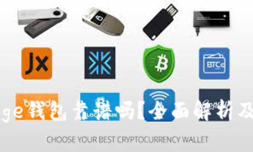 比特币Edge钱包靠谱吗？全面解析及使用指南