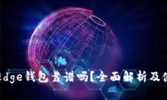 比特币Edge钱包靠谱吗？全面解析及使