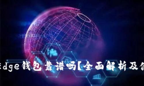 比特币Edge钱包靠谱吗？全面解析及使用指南