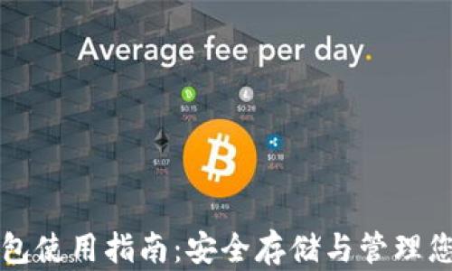 
比特币冷钱包使用指南：安全存储与管理您的数字资产