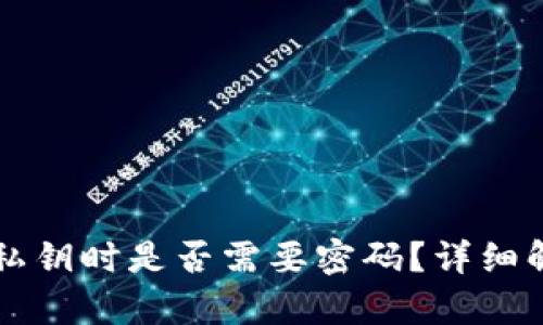 tpWallet导入私钥时是否需要密码？详细解析与操作指南