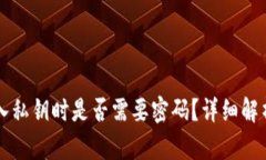 tpWallet导入私钥时是否需要密码？详细