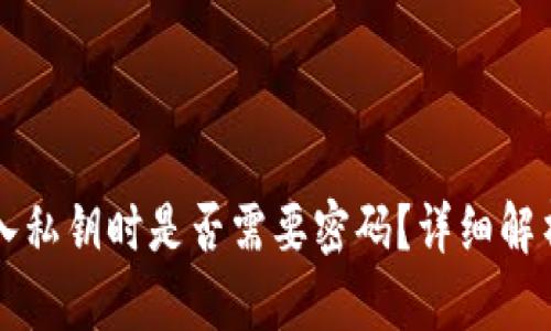 tpWallet导入私钥时是否需要密码？详细解析与操作指南