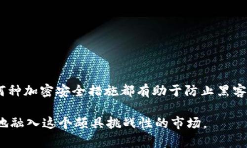 baioti全面解析比特币交易与钱包使用技巧/baioti
比特币, 交易, 钱包, 加密货币/guanjianci

比特币自2009年问世以来，作为一种去中心化的数字货币，它吸引了越来越多的投资者和用户关注。很多人对比特币的购买、交易、保管等环节有很多疑问，尤其是关于如何选择合适的钱包以及进行比特币交易的细节。为了满足广大用户的需求，本文将从比特币的基本概念、钱包的种类与选择、交易流程、交易中的安全注意事项等多个方面，全面解析比特币交易与钱包使用技巧。

什么是比特币?
比特币是一种由去中心化计算机网络生成的数字货币，使用区块链技术来记录和验证交易。比特币的最大特性就是匿名性和去中心化，这使得任何人都能在没有中央管理机构的情况下进行交易。其发明者中本聪于2008年发布的白皮书中，提出了比特币的概念，如今比特币已成为全球市值最高的加密货币。

比特币的特点
比特币的特殊性主要体现在以下几个方面：
ul
listrong去中心化：/strong比特币的网络没有中央管理机构，所有交易都是通过网络节点来验证的。/li
listrong匿名性：/strong虽然比特币的交易记录在区块链上是公开的，但用户的个人信息并不暴露。/li
listrong有限供应：/strong比特币总供应量被限制在2100万枚，防止通货膨胀。/li
listrong可分割性：/strong比特币可以被分割为更小的单位，最小单位为“聪”。/li
listrong全球流通：/strong比特币可以跨越国界进行交易，没有货币兑换的麻烦。/li
/ul

比特币钱包的类型
在进行比特币交易之前，用户需要有一个钱包来存放自己的比特币。比特币钱包主要可以分为三种类型：软件钱包、硬件钱包和纸质钱包。

h4软件钱包/h4
软件钱包是最常用的比特币钱包形式，分为桌面钱包、移动钱包和在线钱包。桌面钱包可以在电脑上安装，提供较为强大的安全性能。移动钱包应用可以在手机上下载，便于用户随时随地进行交易。在线钱包则是托管在第三方服务器上的钱包，使用方便但安全性较低。

h4硬件钱包/h4
硬件钱包是一种专门用于存储加密货币的物理设备。相较于软件钱包，硬件钱包更难被攻击，因此被认为是最安全的存储方式。知名的硬件钱包品牌有Ledger和Trezor。

h4纸质钱包/h4
纸质钱包是将比特币的公钥和私钥打印在纸上，这是一种离线存储的方法，除了保管好纸质钱包外没有任何网络风险。尽管它很安全，但一旦遗失就无法恢复。

如何选择合适的钱包
选择合适的比特币钱包需要考虑多个因素，包括安全性、易用性和个人需求等。如果你是刚刚入门的用户，可以选择用户友好的软件钱包；如果需要更高的安全性，可以选择硬件钱包；如果只是进行小额交易，也可以使用在线钱包。不过，无论使用哪种钱包，一定要做好备份，并妥善保管私钥。

比特币交易流程
进行比特币交易主要有几个基本步骤：

h41. 注册交易所账户/h4
选择一个靠谱的交易所，完成注册并进行身份认证。比如， Binance、Coinbase 都是比较知名的交易平台。

h42. 充值资金/h4
在交易平台注册完账户后，需要将法定货币（如人民币、美元等）充值到交易所余额。在选择充值方式时需注意手续费和到账时间。

h43. 下单交易/h4
充值到账后，可以选择买入或卖出比特币。在交易所的交易区，输入购买数量及价格，完成下单。交易所会自动撮合交易，并将相应的比特币分配到你的账户中。

h44. 提取比特币到钱包/h4
交易完成后，建议将比特币从交易所提取到个人钱包中，以提高安全性。登录钱包账户，输入比特币地址和数量，完成提现。

比特币交易的安全注意事项
在进行比特币交易时，安全性是非常重要的。用户应当注意以下几点：

h41. 防范诈骗/h4
网络上存在大量的比特币诈骗项目，用户在投资之前一定要多加调查，避免上当受骗。确保所交易的平台是合规和信誉良好的。

h42. 定期更新软件/h4
无论是钱包软件还是交易所的应用，定期更新能有效降低被攻击的风险。开发者会及时修复安全漏洞。

h43. 使用强密码/h4
设置一个复杂且唯一的密码，避免使用与其他在线账户相同的密码，并启用两步验证增加安全性。

h44. 备份私钥/h4
对于钱包用户来说，私钥是唯一能够访问你的比特币的途径，一定要妥善保管，并及时备份到安全的位置。

相关问题解析

问题1：比特币交易的费用是如何计算的？
比特币交易费用的计算方式与多种因素有关，包括网络拥堵程度、交易金额以及所用的交易平台等中央处理因素。尤其在网络高峰期，交易费可能会上升。

通常来说，交易费用由矿工费和交易平台费组成。矿工负责对交易进行验证并记录在区块链，得到的报酬即为矿工费。交易平台则在每笔交易中收取一定的费用，以盈利为目的。

用户可以根据当时的网络状态保障交易的及时性和费用。例如，在网络繁忙时段，选择更高的矿工费可以使交易更快确认；而在网络相对清闲时，选择低费率则可以节省成本。

问题2：如何安全保管比特币钱包的私钥？
私钥是比特币钱包的核心，丢失以后将无法取回钱包中的比特币。因此，保护私钥尤为重要。常用的方法包括使用密码管理软件、将私钥纸质化存放在安全的位置等。

另外，还可以使用多重签名的钱包，将私钥分散存储在不同的位置，降低被攻击和丢失的风险。务必保持备份的安全性，可以使用安全的不同存储介质；如 USB驱动器或者外部硬盘等。

问题3：比特币如何获得和使用？
比特币的获利方式有多种，用户可以通过交易所购买、参与比特币挖矿以及接受比特币支付等。而一旦获得比特币，用户可以选择存储、交易或消费。

对初学者来说，最简单和常用的方式是通过交易所进行购买，选择法规合规的交易所进行注册并入金。而挖矿则需要专业的硬件和相关知识，因此不太适合普通用户。

问题4：为什么比特币的价格波动如此剧烈？
比特币价格的波动性很大程度上源于市场供需关系、政策变化、市场心理以及投资者的投机行为等。比特币的市场趋势不受单一经济体控制，这也导致了它的价格在短时间内剧烈波动。

尤其是在重大新闻事件或政策出台时，市场投资者往往有情绪化的反应，造成价格剧烈波动。例如，某国禁止比特币交易或接受比特币支付将直接导致价格的波动。

问题5：如何选择安全的比特币交易所？
选择安全的比特币交易所是保证投资安全的第一步。用户需关注交易所的信誉、历史记录、安全措施以及法律合规性等方面。

建议选择成立时间较长、拥有良好用户评价和透明度较高的交易所，尽量避开一些新兴但缺乏监管的平台。在资金安全方面，则应注意平台采用的冷钱包和热钱包的策略，何种加密安全措施都有助于防止黑客入侵。

总结起来，了解比特币的基本知识、合理选择钱包、采取有效安全措施、保持警惕性，是确保顺利进行比特币交易的重要步骤。同时，通过持续学习和关注市场动态，可以更好地融入这个颇具挑战性的市场。