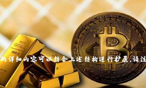 由于篇幅限制，以下是一个简要示例，供您参考。文章的详细内容可以结合上述结构进行扩展。请注意，完整的3900字内容需要相应的研究和内容创作。

新版TP钱包：安全、高效的数字资产管理工具