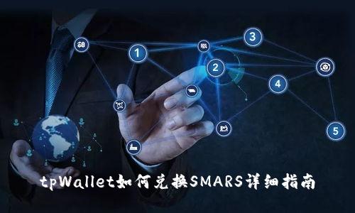 tpWallet如何兑换SMARS详细指南