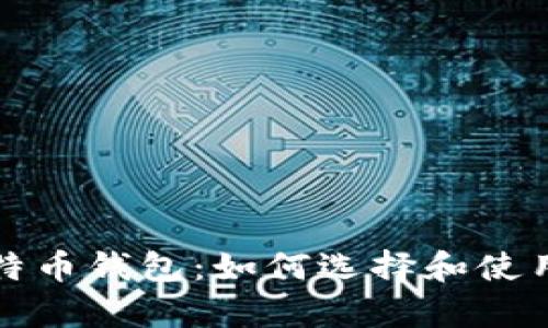 全面解析比特币钱包：如何选择和使用比特币钱包