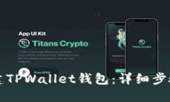 如何创建TPWallet钱包：详细步骤与指南
