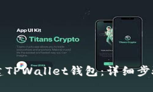 如何创建TPWallet钱包：详细步骤与指南