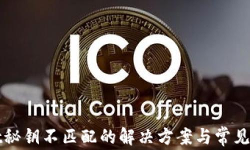 
tpWallet秘钥不匹配的解决方案与常见问题解答