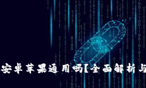 tpWallet安卓苹果通用吗？全面解析与使用指南