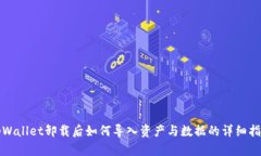 tpWallet卸载后如何导入资产与数据的详