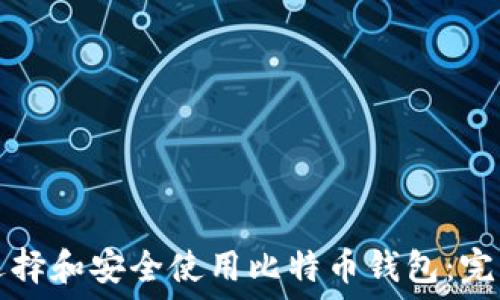   
如何选择和安全使用比特币钱包：完整指南