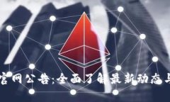 tpWallet官网公告：全面了解最新动态与