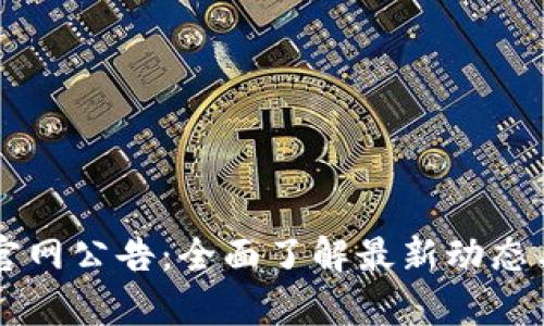 tpWallet官网公告：全面了解最新动态与功能介绍
