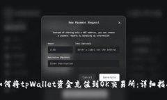 如何将tpWallet资金充值到OK交易所：详