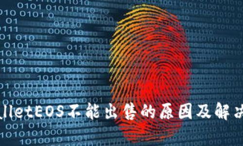 tpWalletEOS不能出售的原因及解决方案