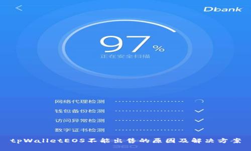 tpWalletEOS不能出售的原因及解决方案