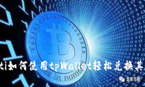 bianoti如何使用tpWallet轻松兑换其他货币