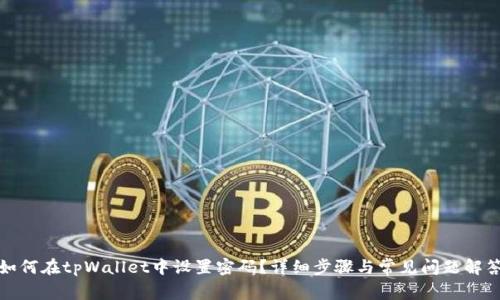 如何在tpWallet中设置密码？详细步骤与常见问题解答