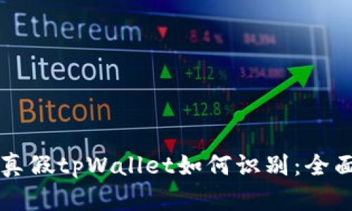 biali真假tpWallet如何识别：全面指南