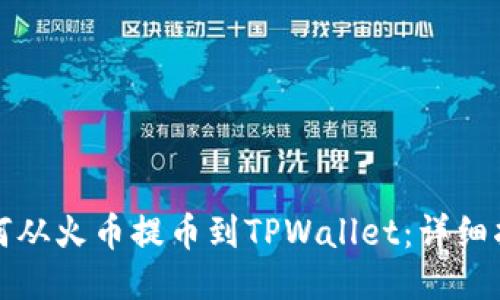 如何从火币提币到TPWallet：详细指南