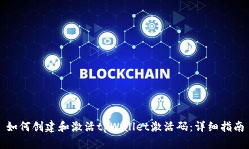 如何创建和激活tpWallet激活码：详细指南