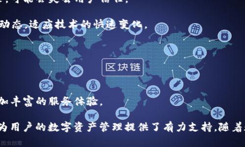  tpWallet成立年份与背景分析 / 
 guanjianci tpWallet, 钱包应用, 数字资产, 区块链 /guanjianci 

tpWallet是一款旨在为用户提供安全便利的数字资产管理服务的钱包应用。它的出现与区块链技术的发展密切相关，从而反映了用户对数字金融产品需求的增加。今天，我们将深入探讨tpWallet的背景、功能及其在数字资产管理领域的地位。

tpWallet的成立背景
tpWallet于2018年成立，其创始团队由一群在金融科技、信息安全和区块链领域有着丰富经验的专业人士组成。成立之初，tpWallet就明确了自身的目标：为用户提供一个安全、易用的数字资产管理工具。2018年是区块链技术迅速发展的时期，越来越多的人对数字货币和加密资产产生了浓厚的兴趣，tpWallet正是在这样的市场环境中应运而生。

tpWallet的主要功能
tpWallet不仅仅是一个数字资产存储工具，它还具备多种功能，以满足用户的不同需求。
1. **多币种支持**：tpWallet支持多种主流的数字货币，包括比特币、以太坊、莱特币等。用户可以在同一个平台上管理不同种类的资产。
2. **安全性**：tpWallet采用先进的安全技术，包括多重签名、自主密钥管理等，确保用户资产的安全。此外，tpWallet定期进行安全审计，以防止潜在的安全漏洞。
3. **用户友好的界面**：tpWallet的界面设计，用户可以轻松进行资产的查看和转账操作。无论是新手还是资深用户，都能快速上手。
4. **社区交流**：tpWallet内置了社区交流功能，用户可以在平台上与其他用户交流和分享经验，提高用户粘性。

tpWallet在数字资产管理领域的地位
随着数字资产管理市场的竞争加剧，tpWallet凭借稳定的性能和良好的用户反馈逐渐占据了一定的市场份额。根据相关数据，tpWallet的用户数量逐年增长，这反映了市场对其服务的认可。
此外，tpWallet还积极参与行业标准的制定，提升自身的行业影响力。它与多个区块链项目进行合作，进一步拓展了其生态系统，让用户能享受到更丰富的服务。

tpWallet的发展前景
未来，tpWallet将继续致力于技术创新和用户体验提升。随着越来越多的人认识到数字资产的潜力，tpWallet也在不断扩充其功能，适应市场需求。
此外，tpWallet计划引入更多的金融服务，如借贷、交易等，成为用户全方位的数字金融助手。这些举措将进一步帮助tpWallet在未来的竞争中脱颖而出。

相关问题分析

1. tpWallet的主要竞争对手有哪些？
在数字资产管理市场中，tpWallet面临着来自多个竞争对手的压力。这些竞争对手包括知名的钱包应用，如Coinbase Wallet、Exodus和Trust Wallet等。
Coinbase Wallet作为Coinbase全球知名交易所推出的产品，凭借其强大的背后资源和用户基础，成为全球范围内的顶尖钱包之一。用户在Coinbase Wallet中不仅可以安全存储资产，还可以轻松进行交易，平台在安全性方面也非常重视。
Exodus则以其友好的用户界面和多种币种支持而受到用户欢迎。它还提供便捷的交换功能，用户可在不同加密货币间轻松转移。
Trust Wallet是Binance交易所推出的官方钱包，因其安全性和去中心化的特点而被广泛使用。用户可以在Trust Wallet中直接与DeFi项目进行交互，这是其一大卖点。
虽然tpWallet在市场竞争中面临挑战，但它仍能够通过独特的产品功能和用户体验来吸引并保留用户。

2. tpWallet的安全性如何保障？
tpWallet在安全性方面采取了多个层次的保护措施，以确保用户的资产安全。
首先，tpWallet采用了多重签名技术，以增加资产交易的安全性。该技术要求多个私钥共同签名才能完成资金转移，降低了单一签名被盗的风险。
其次，用户的私钥由用户控制，而不是存储在服务器上。这意味着即使tpWallet遭遇攻击，黑客也无法获取用户的资产。此外，tpWallet还提供了助记词和备份功能，用户可以根据提示安全备份自己的资产。
tpWallet还定期进行安全审计，发现潜在漏洞并及时修复。其团队密切关注安全领域的发展趋势，确保不断更新安全技术。
总的来看，tpWallet在安全性方面采取了多重防护措施，让用户可以更加放心地管理他们的数字资产。

3. tpWallet的用户群体是怎样的？
tpWallet的用户群体主要包括数字货币投资者、区块链技术爱好者、以及那些希望进入数字资产领域的新手。
对于数字货币投资者，tpWallet提供了安全、便捷的资产管理工具。他们可以通过tpWallet轻松查看资产表现、进行转账操作，并随时监测市场动态。
区块链技术爱好者则更关注tpWallet的技术安全性与种类丰富性。他们喜欢使用多种数字货币进行投资和交易，tpWallet能够为他们提供多币种支持，并在技术上保证安全性。
此外，随着区块链和数字货币的普及，越来越多的新手用户涌入市场。tpWallet的用户友好界面和教程说明吸引了很多对区块链不太了解的用户，在其指导下，新手可以快速学会如何进行数字资产管理。
tpWallet的用户群体不仅增长迅速，甚至跨越了不同年龄段和职业背景，形成了一个多元化的社区。

4. tpWallet面临哪些挑战？
尽管tpWallet在数字资产管理领域取得了不少成就，但它也面临着诸多挑战。
首先，市场竞争异常激烈，许多钱包应用提供类似的功能，用户选择的余地很大。作为新兴产品，tpWallet需不断提升自身性能及服务以留住用户。
其次，安全问题始终是数字资产管理领域的头痛问题。行业内频发的安全事件使得用户对钱包应用的信任度降低，若tpWallet未能保持良好的安全记录，可能会失去用户信任。
此外，政策监管也是一个不可忽视的重要因素。数字资产的监管政策较为复杂，经常变动，这对tpWallet的运营和发展提出了不少不确定性。
最后，技术创新亦是tpWallet需面对的挑战。随着技术的不断进步，能够提供更高效和安全解决方案的竞争对手不断出现，tpWallet必须时刻关注行业动态，适应技术的快速变化。

5. tpWallet的未来发展方向是什么？
tpWallet的未来发展方向主要集中在用户体验和功能拓展。',
为了增强用户粘性，tpWallet计划界面设计，让操作更加简便。同时，会增加更多的教育性内容，以帮助用户更好地理解数字资产，提升他们的管理能力。
功能拓展方面，tpWallet正在考虑引入借贷、DeFi项目接入等新功能，让用户不仅仅局限于存储和转账，还可以参与到更广泛的数字金融生态中。
未来，tpWallet的目标是成为一个全方位的数字资产管理平台，不再单一作为钱包应用存在，而是逐渐向综合性数字金融服务平台发展，为用户提供更加丰富的服务体验。

综上所述，tpWallet自2018年成立以来，在数字资产管理领域不断发展壮大。通过关注用户需求、提供安全的交易体验以及持续的技术创新，tpWallet为用户的数字资产管理提供了有力支持。随着数字资产市场的继续发展，tpWallet的前景值得期待。