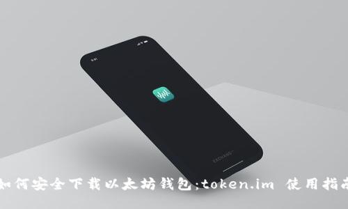 如何安全下载以太坊钱包：token.im 使用指南