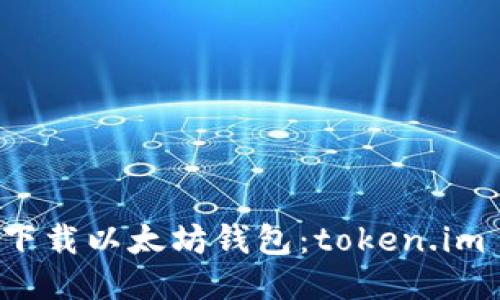 如何安全下载以太坊钱包：token.im 使用指南