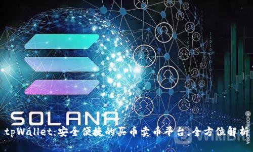 tpWallet：安全便捷的买币卖币平台，全方位解析