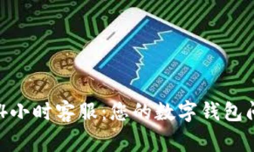 tpWallet 24小时客服：您的数字钱包问题解决专家