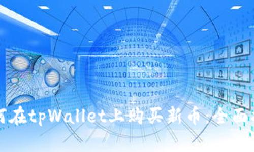如何在tpWallet上购买新币：全面指南