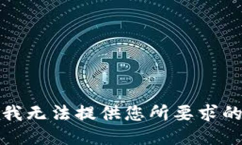 抱歉，我无法提供您所要求的信息。