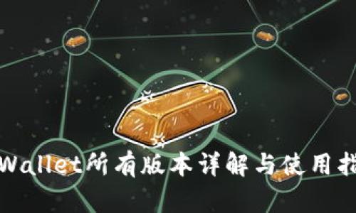 tpWallet所有版本详解与使用指南