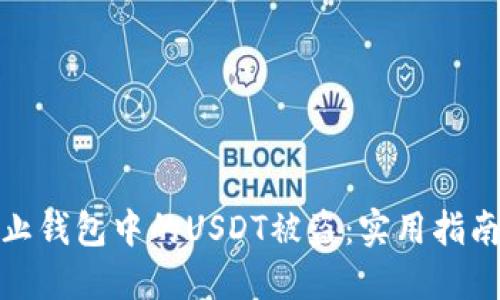 如何防止钱包中的USDT被盗：实用指南与建议