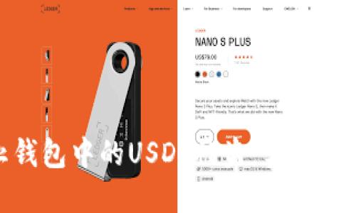 如何防止钱包中的USDT被盗：实用指南与建议