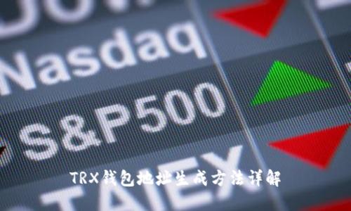 TRX钱包地址生成方法详解